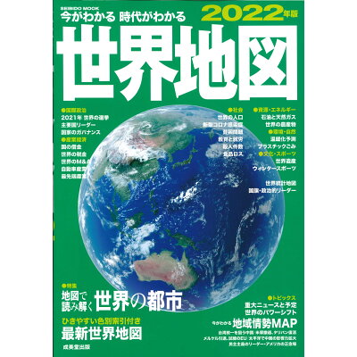 今がわかる時代がわかる世界地図  ２０２２年版 /成美堂出版/全国地理教育研究会